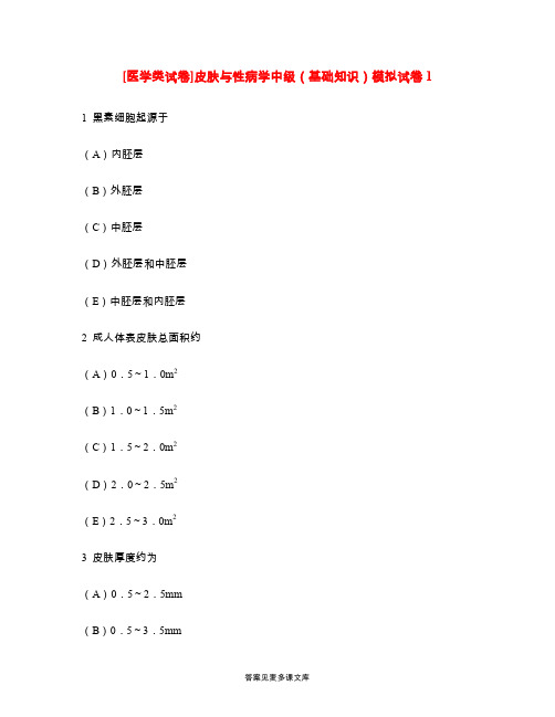 [医学类试卷]皮肤与性病学中级(基础知识)模拟试卷1.doc