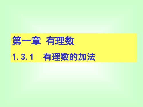 七年级数学有理数的加减法