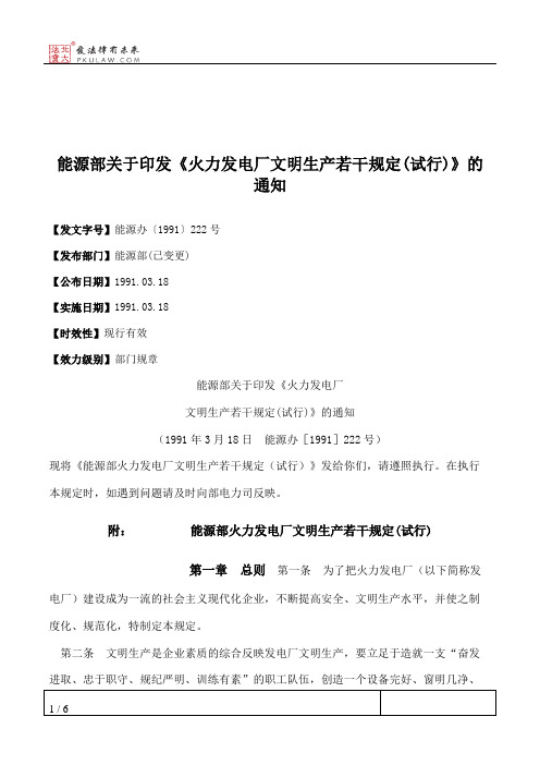 能源部关于印发《火力发电厂文明生产若干规定(试行)》的通知