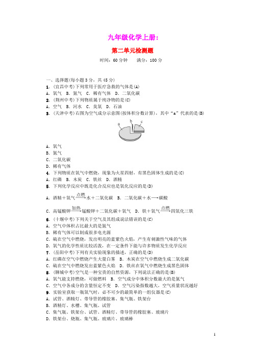 九年级化学上册第二单元我们周围的空气单元综合测试题新版新人教版(含答案)