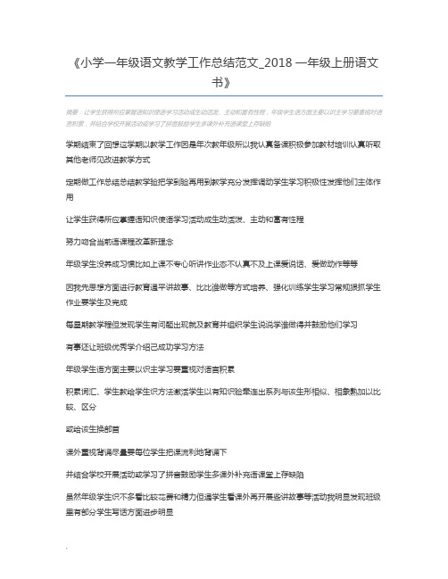 小学一年级语文教学工作总结范文_2018一年级上册语文书