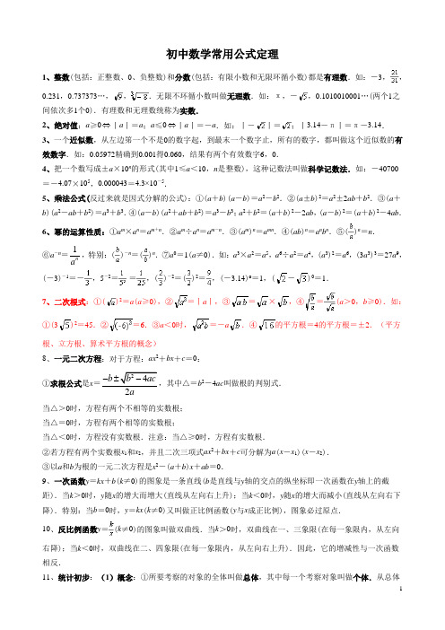 (完整版)初中数学常用公式和定理大全