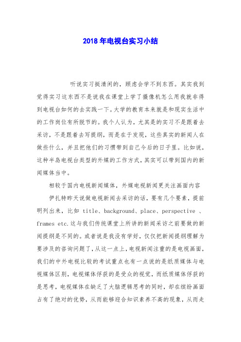 2018年电视台实习小结