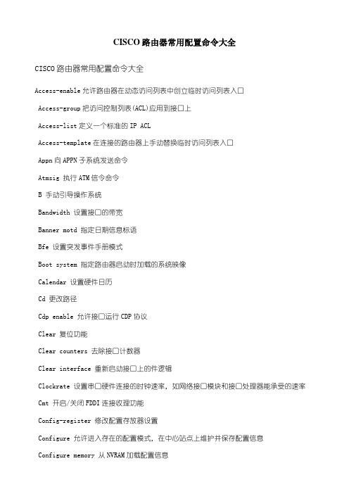 CISCO路由器常用配置命令大全