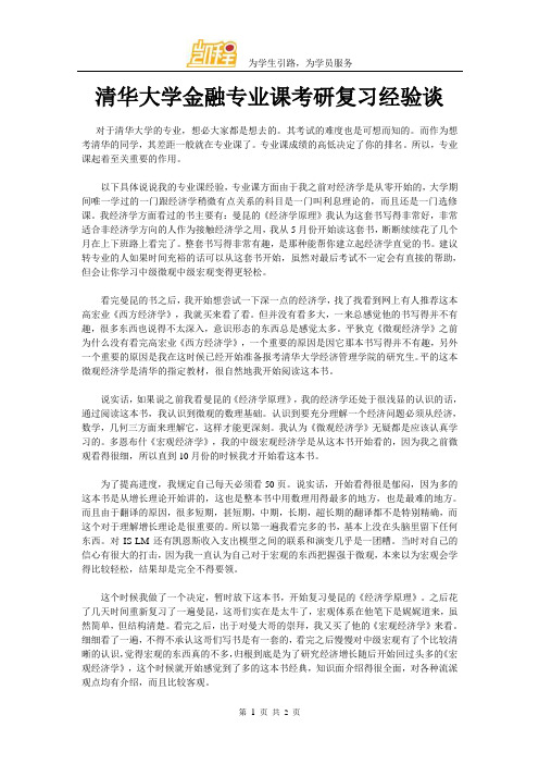 清华大学金融专业课考研复习经验谈