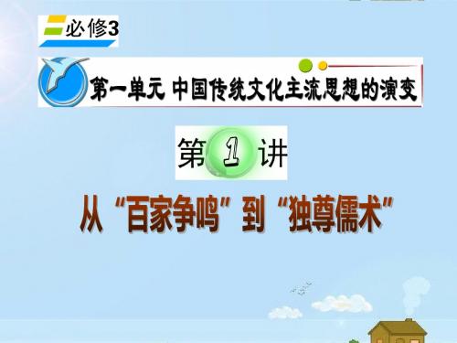 湖南省2012届高考历史复习 第1单元 第1讲 从“百家争鸣”到“独尊儒术”课件 新人教版必修3