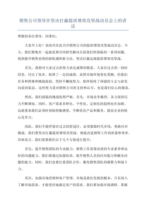 销售公司领导在坚决打赢提质增效攻坚战动员会上的讲话