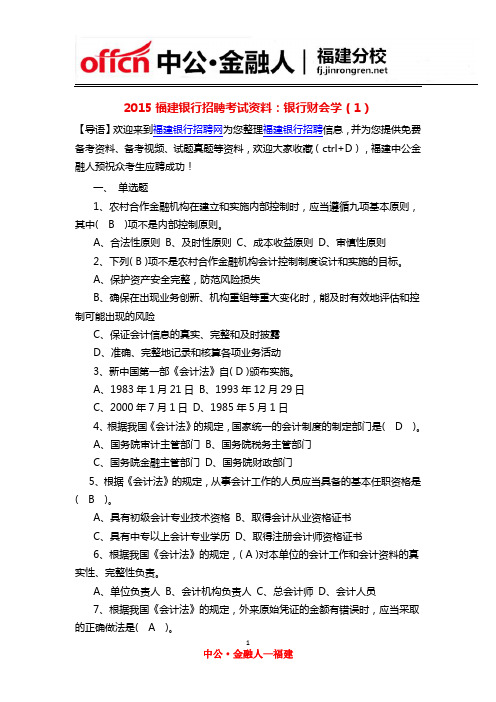 2015福建银行招聘考试资料:银行财会学(1)