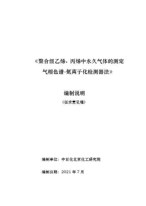 《聚合级乙烯、丙烯中永久气体的测定》编制说明.pdf