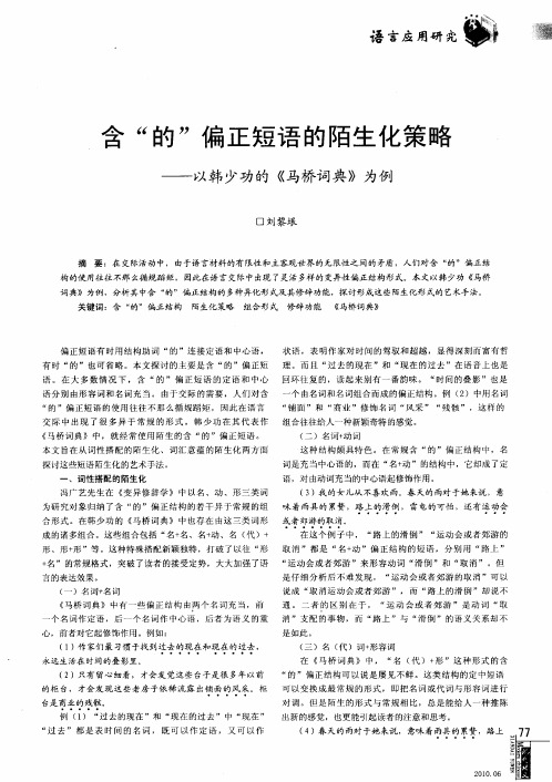 含“的”偏正短语的陌生化策略——以韩少功的《马桥词典》为例