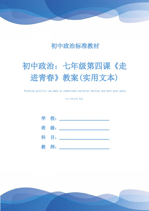 初中政治：七年级第四课《走进青春》教案(实用文本)