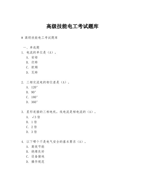 高级技能电工考试题库