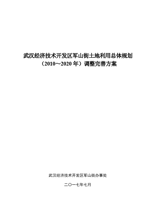 武汉经济技术开发区军山街土地利用总体规划