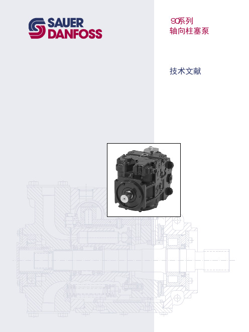 Sauer-Danfoss的90系列轴向柱塞泵技术文献