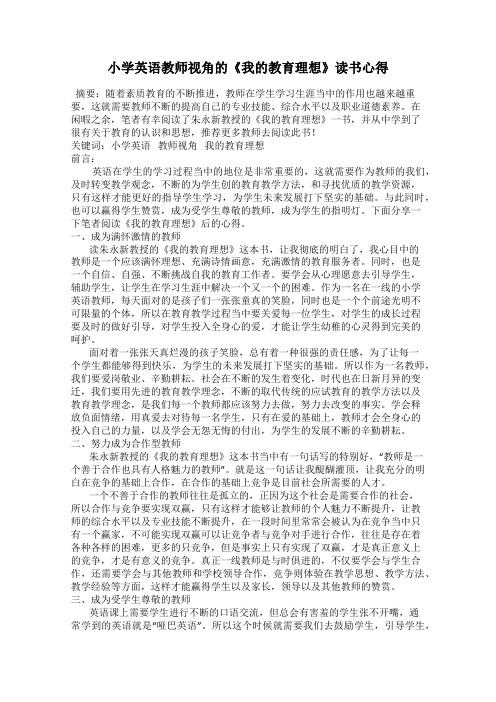 小学英语教师视角的《我的教育理想》读书心得