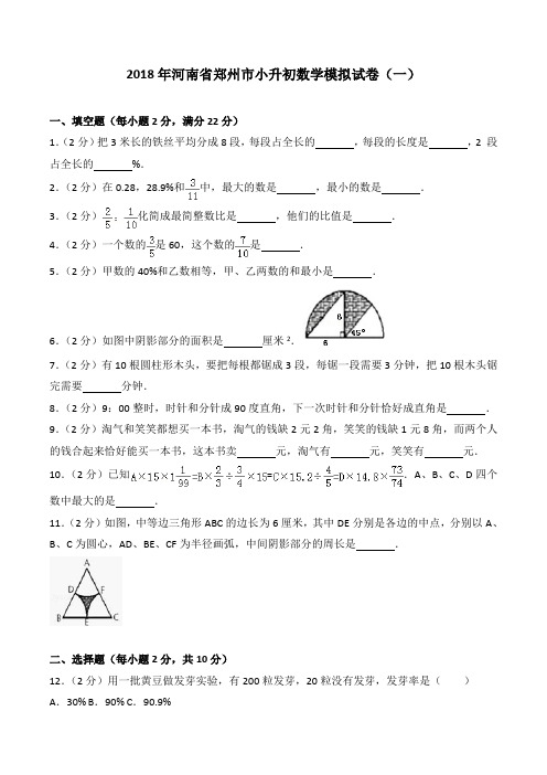 2019-2018年河南省郑州市小升初数学模拟试卷(一)