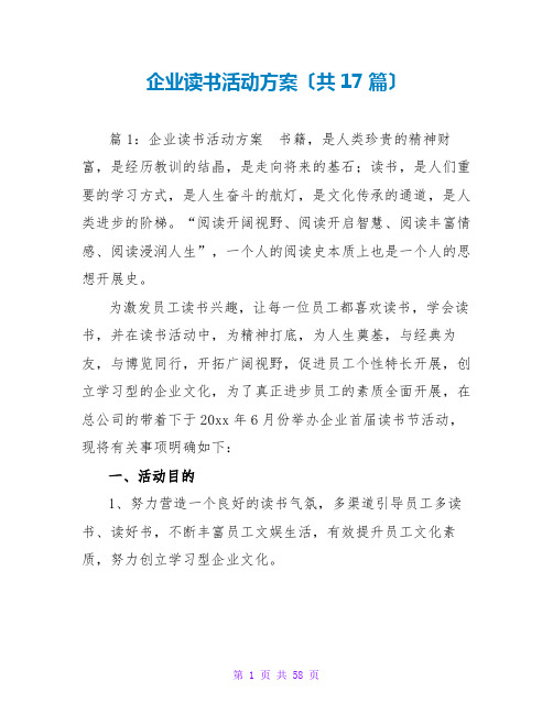 企业读书活动方案(共17篇)