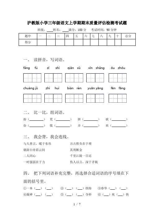 沪教版小学三年级语文上学期期末质量评估检测考试题