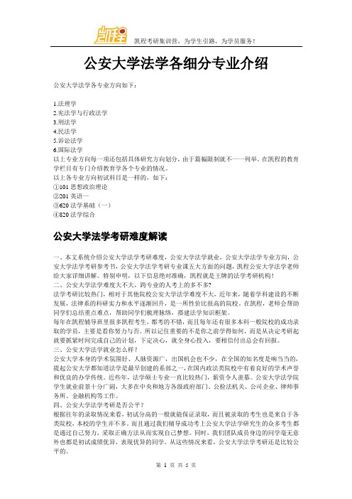 公安大学法学各细分专业介绍