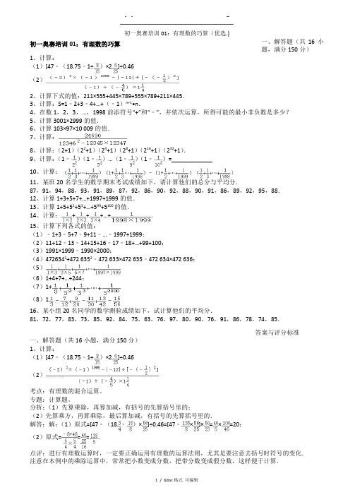 初一奥赛培训01：有理数的巧算   甄选