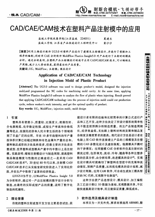 CAD／CAE／CAM技术在塑料产品注射模中的应用