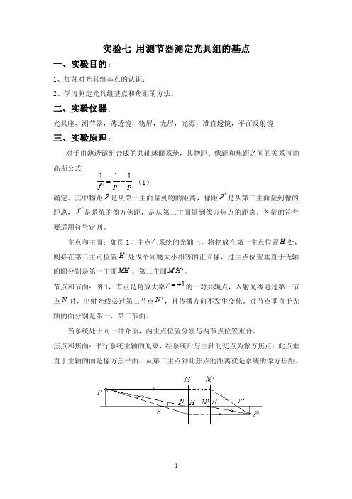 实验十、用测节器测定光具组的基点