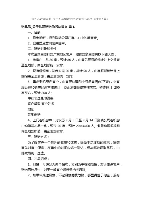 送礼品活动方案_关于礼品赠送的活动策划书范文（精选5篇）