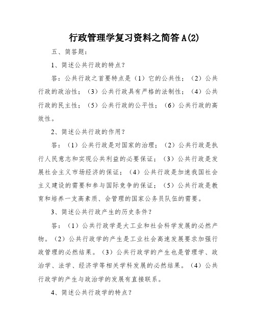 行政管理学复习资料之简答A(2)