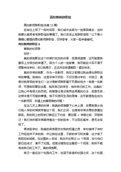 高校教师辞职信（合集15篇）