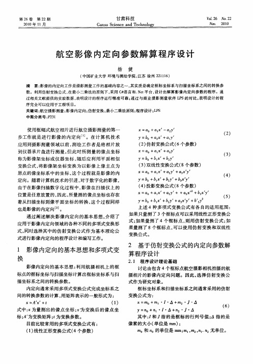 航空影像内定向参数解算程序设计