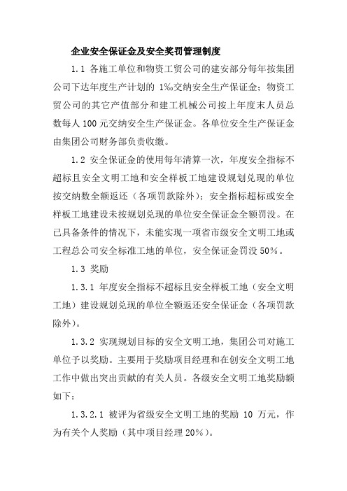 企业安全保证金及安全奖罚管理制度