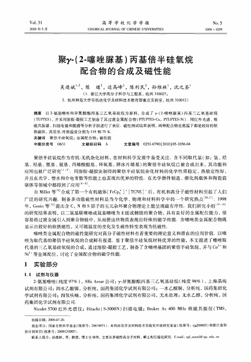 聚γ-(2-噻唑脲基)丙基倍半硅氧烷配合物的合成及磁性能