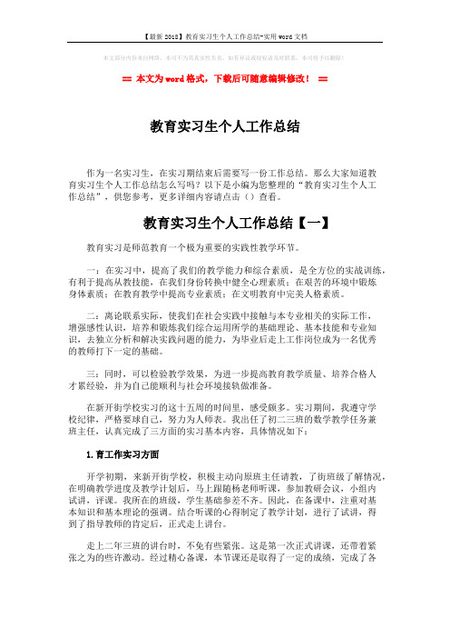 【最新2018】教育实习生个人工作总结-实用word文档 (11页)