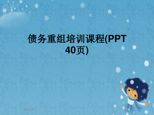 债务重组培训课程(PPT 40页)