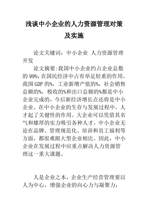 浅谈中小企业的人力资源管理对策及实施