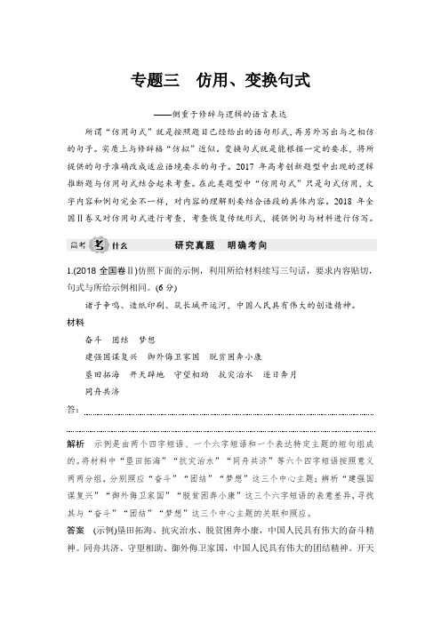 专题三  仿用、变换句式.doc