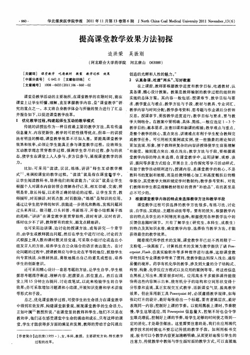 提高课堂教学效果方法初探