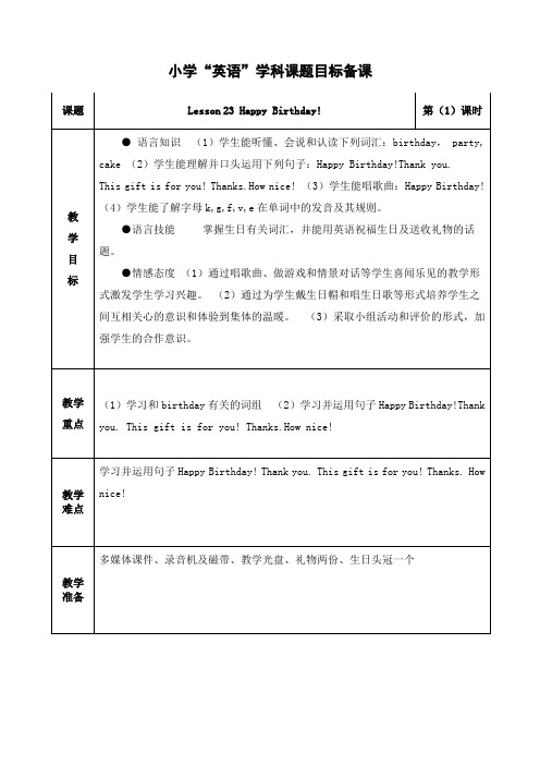 英语三年级上册第四单元《Lesson 23 Happy Birthday》教案