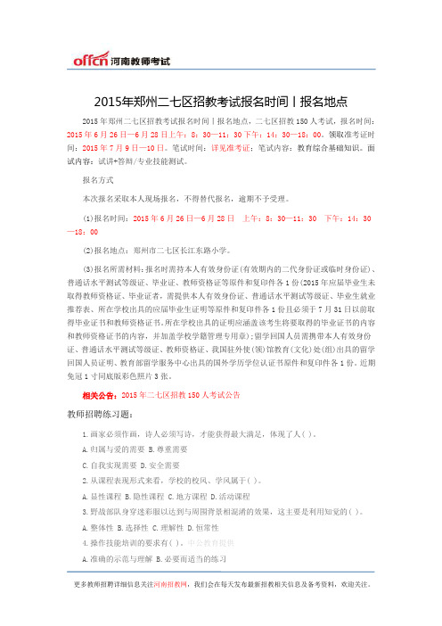 2015年郑州二七区招教考试报名时间丨报名地点