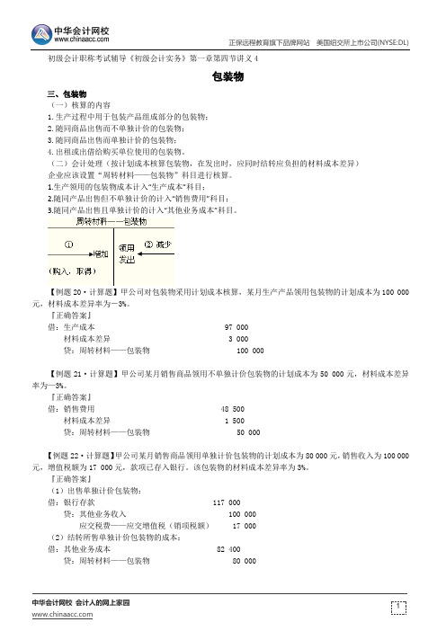 包装物--初级会计职称考试辅导《初级会计实务》第一章第四节讲义4