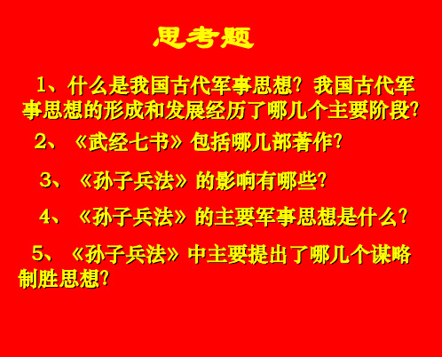 军事理论 古代军事思想