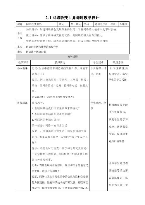 八年级道德与法制上册2.1网络改变世界教案