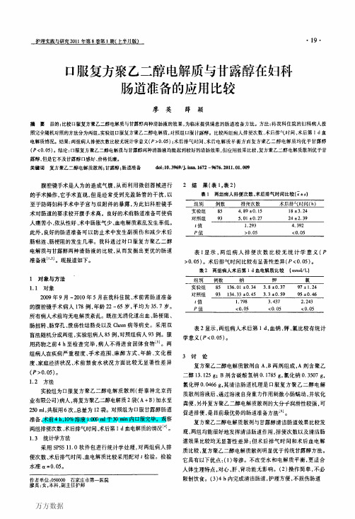 口服复方聚乙二醇电解质与甘露醇在妇科肠道准备的应用比较