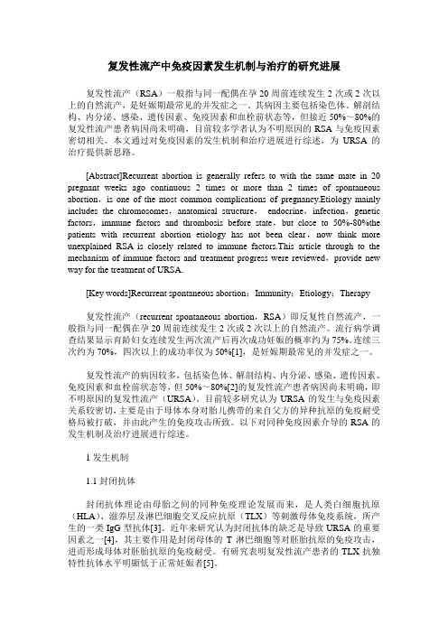 复发性流产中免疫因素发生机制与治疗的研究进展