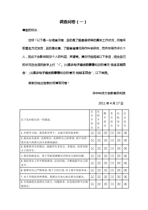 中小学校长调查问卷