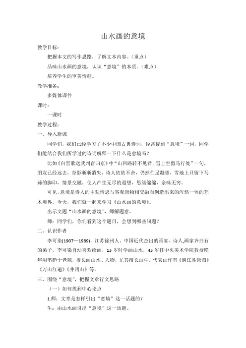 新人教版(部编)九年级语文下册《四单元 阅读 14 山水画的意境》教案_14