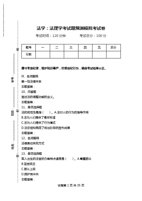 法学：法理学考试题预测模拟考试卷.doc