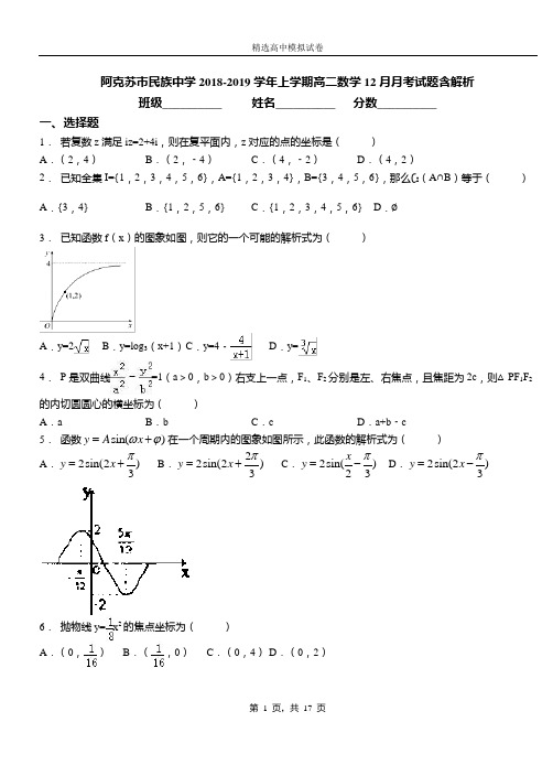 阿克苏市民族中学2018-2019学年上学期高二数学12月月考试题含解析