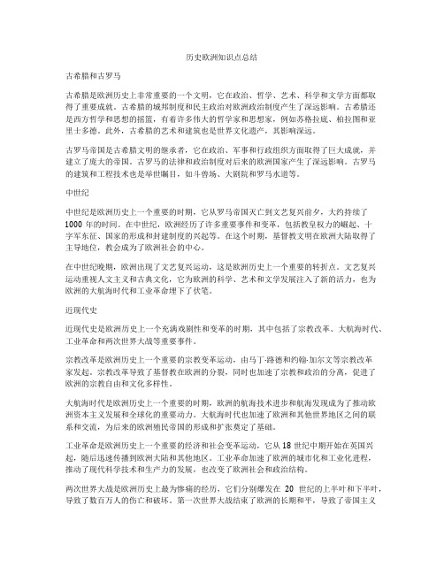 历史欧洲知识点总结