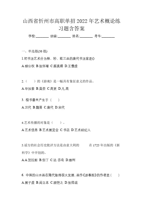 山西省忻州市高职单招2022年艺术概论练习题含答案